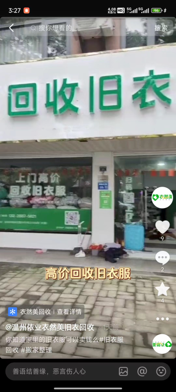 投了2万开了一家旧衣服回收的门店，第一个月赚了3000-生财