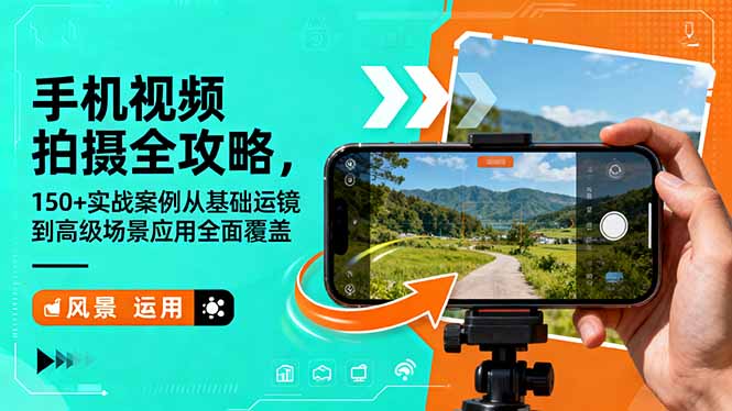 手机视频拍摄全攻略，150+实战案例从基础运镜到高级场景应用全面覆盖-生财