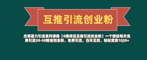 【0撸项目互推引流创业粉】一个微信每天免费引流30-50精准创业粉，免费引流，当天见效，轻松变现几张-生财