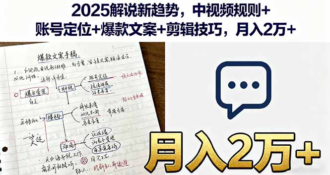 2025解说新趋势，中视频规则+账号定位+爆款文案+剪辑技巧，月入2万+-生财