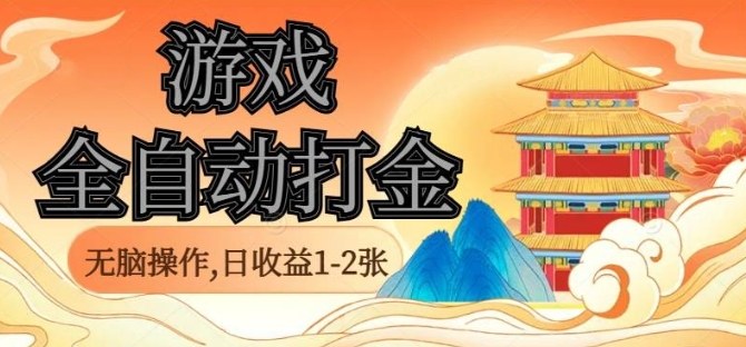 经典全自动游戏打金，无脑操作单电脑日收益1-2张，稳定吃排骨搬砖项目，长期可做【揭秘】-生财