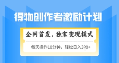 得物搞米新玩法2.0,独家变现模式,轻松上手,日入3张+可矩阵,可放大【揭秘】-生财