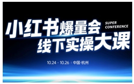 小红书爆量会线下实操大课(杭州10月24-26号),不废话，上实操，从0到1爆店实操方案-生财