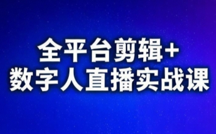 视频号、快手、抖音全平台剪辑+数字人直播实战课(更新8月)-生财