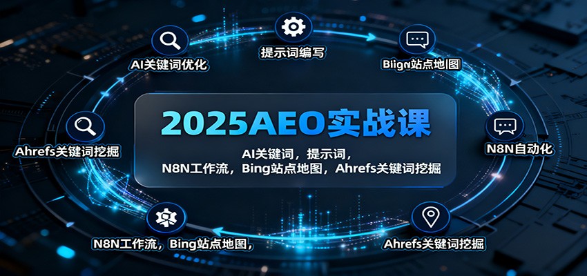 2025AEO实战课：AI关键词，提示词，N8N工作流，Bing站点地图，Ahrefs关键词挖掘-生财