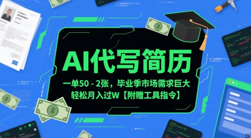 AI代写简历，一单50-2张，毕业季市场需求巨大，轻松月入过W【附赠工具指令】-生财