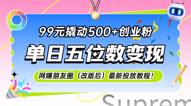 99元撬动500+创业粉，单日五位数变现，网创朋友圈(改版后-生财