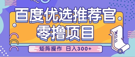零撸小项目,百度优选推荐官,简单好操作,小白也可轻松上手,矩阵操作,日入3张-生财