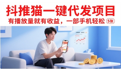 抖推猫一键代发项目，有播放量就有收益，一部手机轻松5张-生财