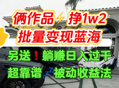 只靠2个作品点赞数量就挣1.2W，不导私域也能变现了【支持矩阵】汽水音乐门种草项目-生财