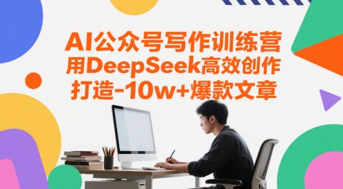 AI公众号写作训练营，用DeepSeek高效创作，打造10w+爆款文章-生财
