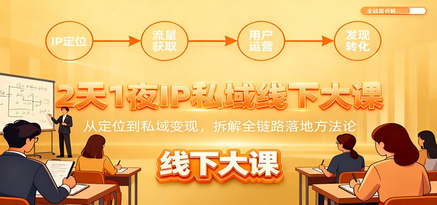 2天1夜IP私域线下大课：从定位到私域变现，拆解全链路落地方法论-生财