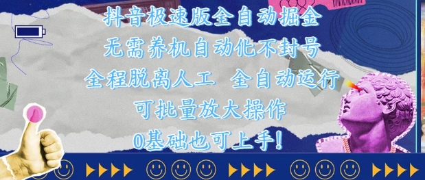 抖音极速版全自动掘金 ，无需养机、自动化不封号，全程脱离人工，全自动运行【揭秘】-生财