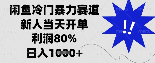 闲鱼冷门暴力赛道，新人当天开单，利润80%，日入数张【揭秘】-生财