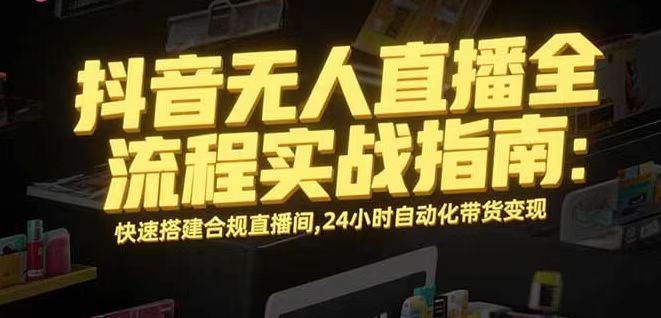 无人直播带货掘金,单日稳定收入1000+,不违规操作简单 长期可做-生财