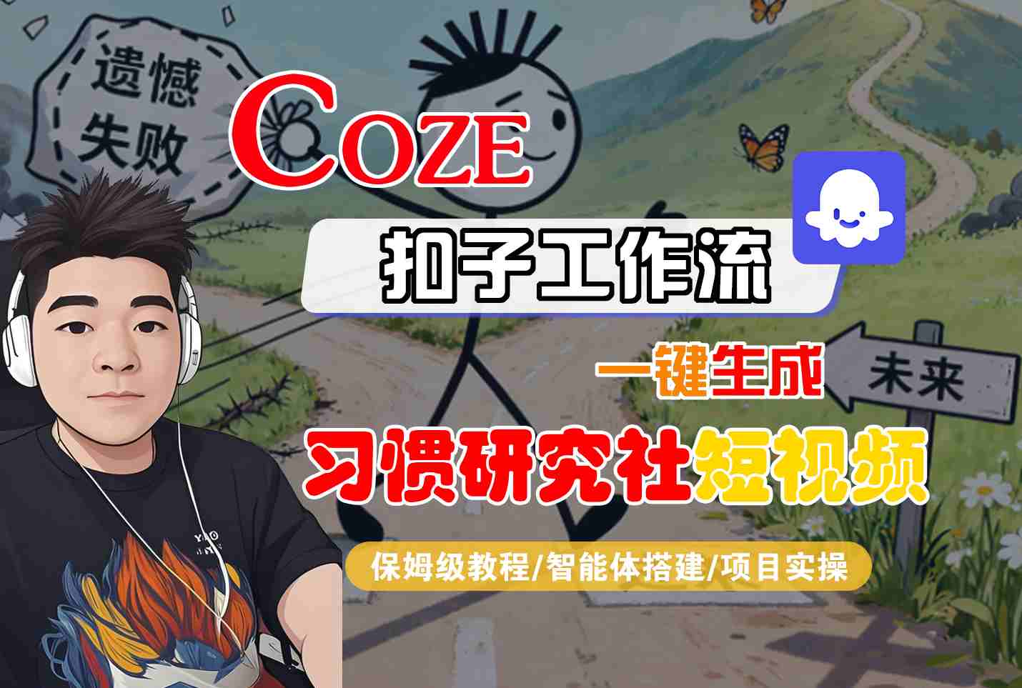 Coze扣子智能体工作流一键生成“习惯研究社“短视频，全流程保姆级教学-生财