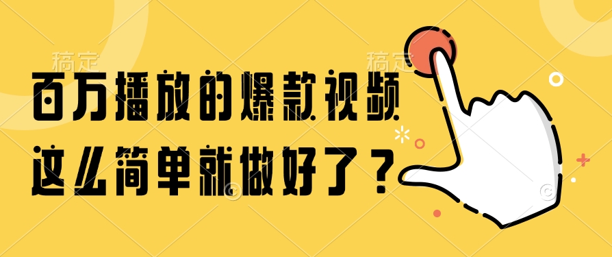 百万播放的爆款视频，这么简单就做好了？-生财