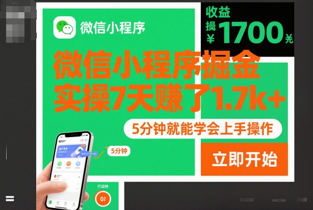 微信小程序掘金,实操7天賺了1.7k+,操作简单,5分钟就能学会上手操作【揭秘】-生财