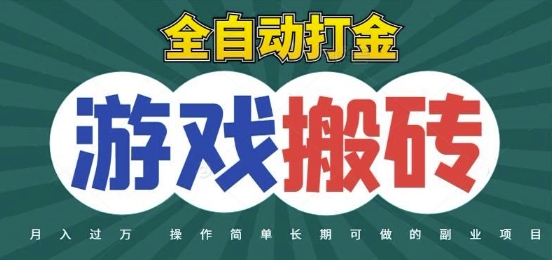 全自动游戏打金搬砖，不用守着照样日入1k，起号快收益快，火爆搬砖项目【揭秘】-生财