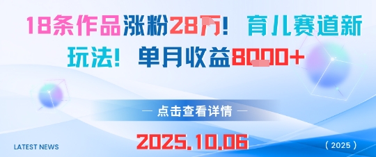18条作品涨粉28W，育儿赛道新玩法，单月收益8k-生财