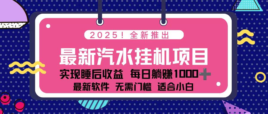 2025最新汽水音乐挂机项目 每天几分钟 轻松上w-生财