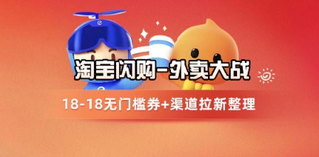 淘宝闪购项目_外卖大战升级，拉新渠道整理+完整打法拆解-生财
