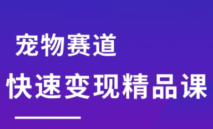刘校长·宠物赛道快速变现精品课-生财