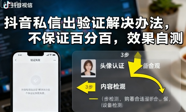 抖音私信出验证解决办法,不保证百分百,效果自测-生财