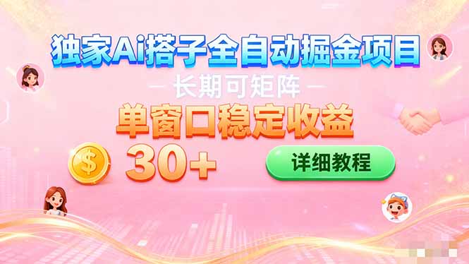 ai全自动交友掘金项目 挂机可矩阵 单窗口轻松日入30+-生财