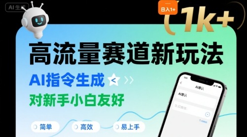 日入1k+的高流量赛道新玩法，AI指令生成，对新手小白友好【附带指令词】-生财