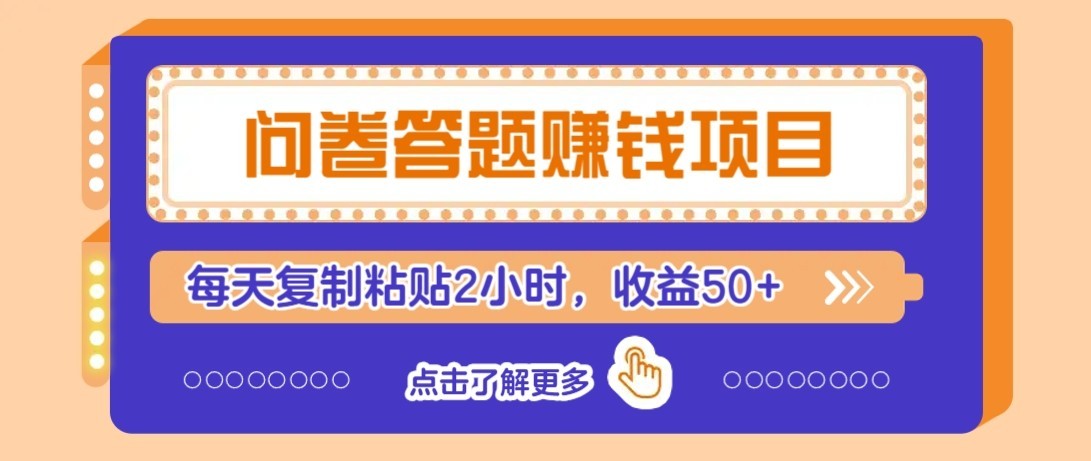 问卷赚钱零撸小项目,新手小白也能操作,每天复制粘贴2小时,收益50+-生财