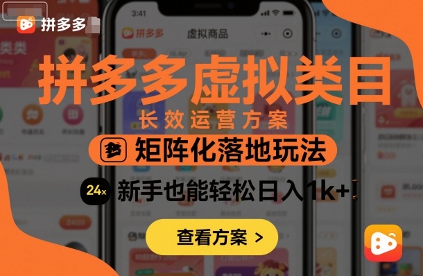 拼多多虚拟类目长效运营方案：矩阵化落地玩法，新手也能轻松日入1k+-生财