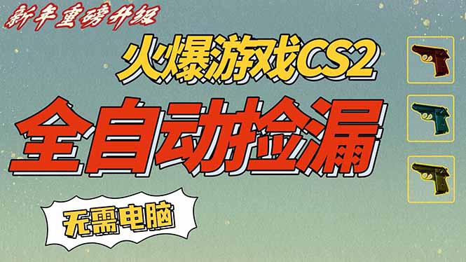 CS2交易市场全自动捡漏赚钱，新年好项目，无需玩游戏，一部手机轻松日入500+【稳定副业】-生财