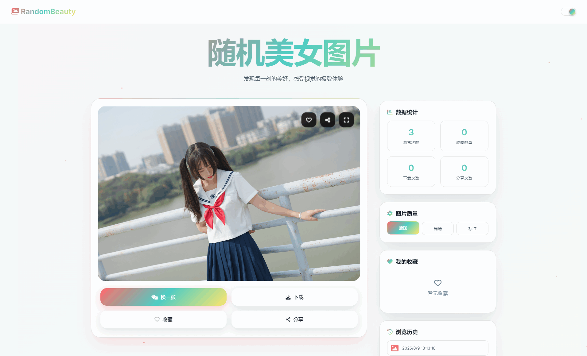 随机小姐姐图片源码_极致UI_保存历史缓存源码分享-生财