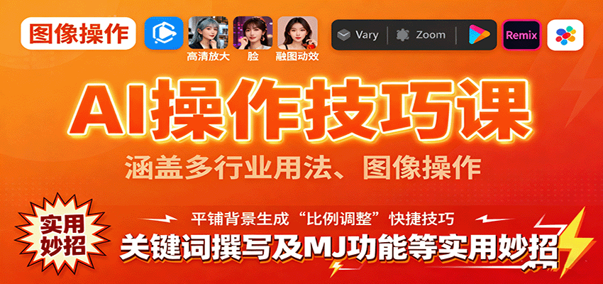 AI操作技巧课,涵盖多行业用法、图像操作、关键词撰写及MJ功能等实用妙招-生财