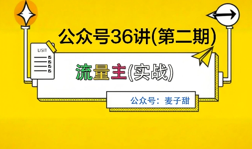 麦子甜公众号36讲-第二期，稳定持续收益，稳定玩法，复利效应强-生财