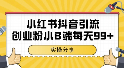 小红书抖音创业粉,小B端粉自热,日引99+的一个玩法【揭秘】-生财