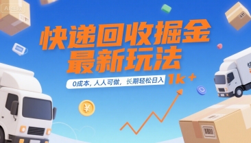 快递回收掘金最新玩法，0成本，人人可做，长期稳定的副业，轻松日入1k+【揭秘】-生财