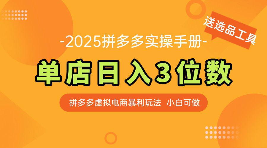 最新拼多多虚拟电商实操手册 单店日入3位 小白快速上手【附赠选品工具】-生财
