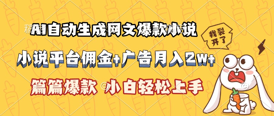 AI自动生成网文爆款小说，小说平台佣金加广告月入2w+，篇篇爆款，小白...-生财