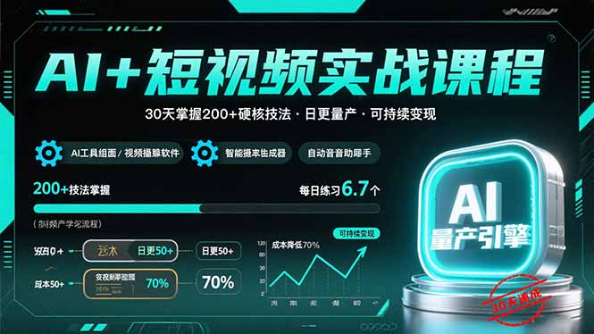 AI+短视频实战课程：30天掌握200+硬核技法，实现日更量产可持续变现-生财