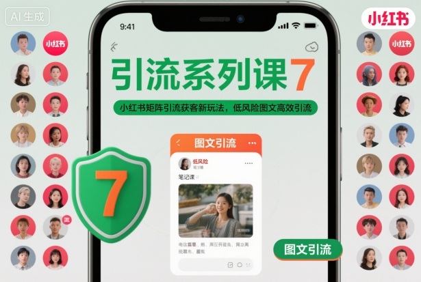 引流系列课7，小红书矩阵引流获客新玩法，低风险图文高效引流-生财