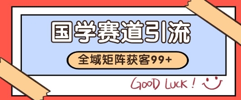 国学赛道精准拓客，自热矩阵日引99+ 获客SOP【揭秘】-生财