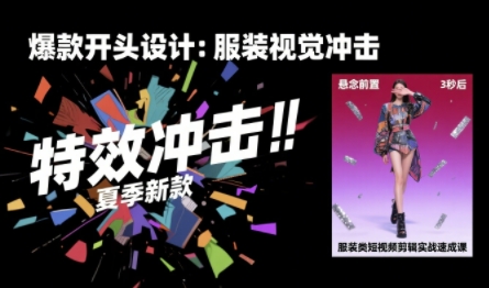 服装类短视频剪辑实战速成课,30天掌握算法适配剪辑术,完播率提升25%-生财