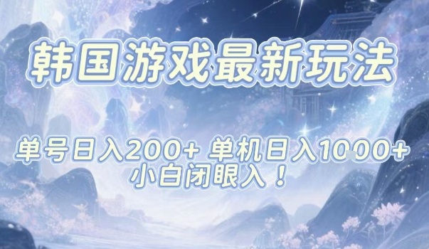 韩国游戏最新玩法，单号收益200+，单机收益1k+，小白闭眼入【揭秘】-生财