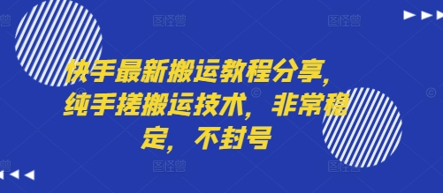 快手最新搬运教程分享,纯手搓搬运技术,非常稳定,不封号-生财