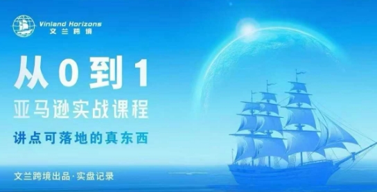 从0-1亚马逊实战课程，亚马逊从0-1，从1-10实操变现-生财