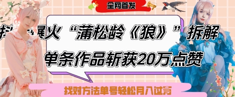 爆火“蒲松龄《狼》”实战拆解,仅6条作品涨粉24W,单条作品收获20W点赞,找对方法轻松起号月入过W-生财