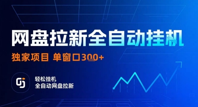网盘全自动拉新掘金，独家技术，操作简单，单窗口轻松日入3张+ 可矩阵【揭秘】-生财
