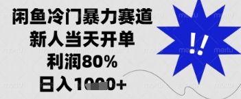 闲鱼暴力掘金，一单90%利润，新人轻松日入多张【揭秘】-生财